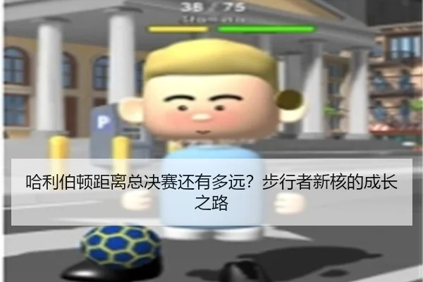 ha-li-bo-dun-ju-li-zong-jue-sai-hai-you-duo-yuan-bu-xing-zhe-xin-he-de-cheng-zhang-zhi-lu-1-922.jpg
