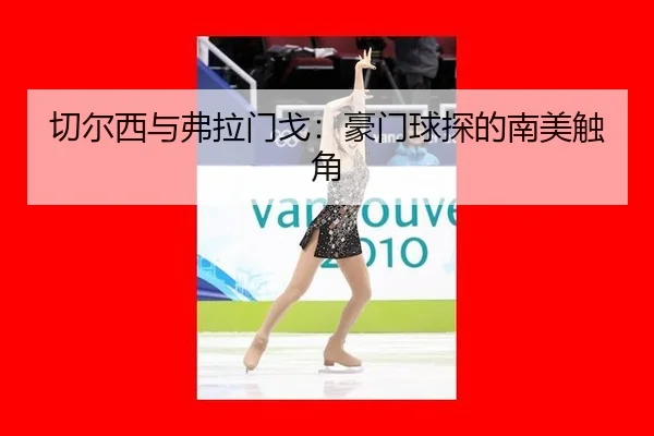 切尔西与弗拉门戈：豪门球探的南美触角