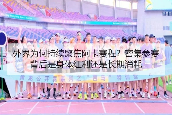 wai-jie-wei-he-chi-xu-ju-jiao-a-ka-sai-cheng-mi-ji-can-sai-bei-hou-shi-shen-ti-hong-li-hai-shi-chang-qi-xiao-hao-2-533.jpg