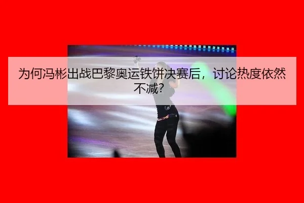wei-he-feng-bin-chu-zhan-ba-li-ao-yun-tie-bing-jue-sai-hou-tao-lun-re-du-yi-ran-bu-jian-2-183.jpg